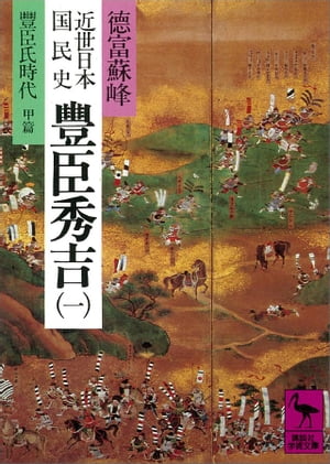 近世日本国民史　豊臣秀吉（一）　豊臣氏時代　甲篇【電子書籍】[ 徳富蘇峰 ]