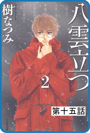 【プチララ】八雲立つ　第十五話　「衣通姫の恋」(3)【電子書籍】[ 樹なつみ ]