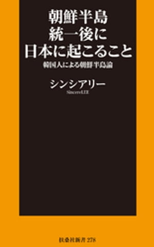 朝鮮半島統一後に日本に起こること〜韓国人による朝鮮半島論〜
