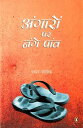 Angaro Pe Nange Paao【電子書籍】[ Madhav K