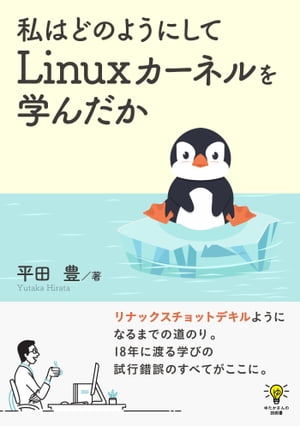 私はどのようにしてLinuxカーネルを学んだか