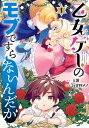 乙女ゲーのモブですらないんだが 1巻【電子書籍】[ 玉露 ]