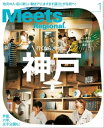 ＜p＞月刊誌Meets Regional2021年1月号。特集「行くなら、今です。神戸 」神戸の街中は最近、地元で人気の店による新展開などが続々。現地テイストが楽しい中華料理の店あり、休日のリラックス度が高まる温泉ニュースありと、ここならではの気になるトピックスが山盛り！この商品は電子特別編集版です。紙の雑誌と比べて掲載されないページがございます。＜/p＞画面が切り替わりますので、しばらくお待ち下さい。 ※ご購入は、楽天kobo商品ページからお願いします。※切り替わらない場合は、こちら をクリックして下さい。 ※このページからは注文できません。