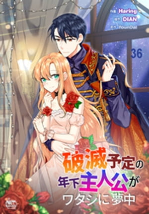 破滅予定の年下主人公がワタシに夢中36【電子書籍】[ DIAN ]