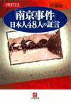 「南京事件」日本人48人の証言（小学館文庫）【電子書籍】[ 阿羅健一 ]