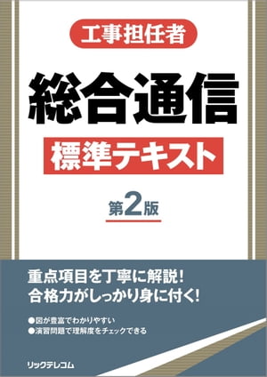 工事担任者総合通信標準テキスト第2版【電子書籍】 株式会社リックテレコム 書籍出版部