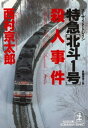 特急「北斗1号」（スーサイド トレイン）殺人事件【電子書籍】 西村京太郎