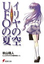 イリヤの空 UFOの夏 その1【電子書籍】 秋山 瑞人