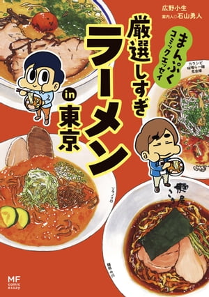 まんぷくコミックエッセイ　厳選しすぎラーメンin東京【電子書