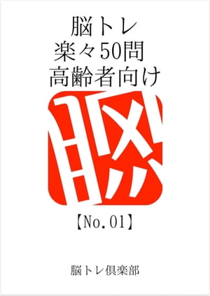 脳トレ楽々50問 高齢者向け【No.01】【電子書籍】[ Hishida Yuichiro ]