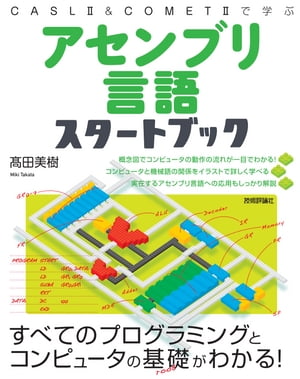 アセンブリ言語スタートブック【電子書籍】[ 高田美樹 ]