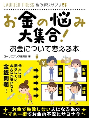 お金の悩み大集合！お金について考える本