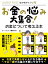 お金の悩み大集合！お金について考える本