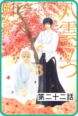 【プチララ】八雲立つ 第二十二話 「黒不浄の郷」(5)【電子書籍】[ 樹なつみ ]