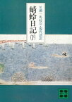 蜻蛉日記（下）【電子書籍】[ 川瀬一馬 ]