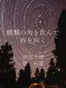 麒麟の角を飲んで　西を向く【電子書籍】[ 雨宮十徳 ]