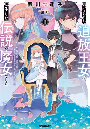 虐げられた追放王女は、転生した伝説の魔女でした 1　～迎えに来られても困ります。従僕とのお昼寝を邪魔しないでください～【電子書籍】[ 雨川透子 ]