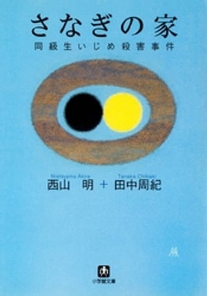 さなぎの家　同級生いじめ殺害事件（小学館文庫）