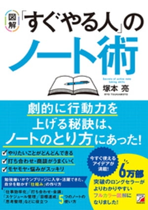 ＜p＞＜strong＞※この商品はタブレットなど大きいディスプレイを備えた端末で読むことに適しています。また、文字だけを拡大することや、文字列のハイライト、検索、辞書の参照、引用などの機能が使用できません。＜/strong＞＜/p＞ ＜p＞＜strong＞「すぐに行動するための仕組み」持っていますか？＜/strong＞＜/p＞ ＜p＞本書はこんな方にオススメです。＜br /＞ ・ついつい先延ばしをしてしまう＜br /＞ ・ダラダラ過ごして後悔する＜br /＞ ・「もっと行動力を上げたい」「成果を出したい」と思っている＜/p＞ ＜p＞行動力を高めるために必要なのは、「強い意志」ではありません。＜br /＞ いつも行動が速い「すぐやる人」は、「自分を動かす仕組み」を持っています。＜br /＞ “怠け者の自分をいかに行動させるか”に、こだわっているのです。＜/p＞ ＜p＞本書では「ノート1冊でその仕組みを作っていくコツ」として＜br /＞ 仕事がサクサク進む「タスコンノート」、＜br /＞ 行動力が上がる「リフレクションノート」、＜br /＞ 会議や打ち合わせ、学習で役立つ「トリニティノート」、＜br /＞ 心のモヤモヤを解消する「クレンジングノート」、＜br /＞ アイデアを生む「トリガーノート」＜br /＞ など、様々な目的で役立つノート術をたっぷり紹介。＜br /＞ 難しいテクニックがないので取り入れやすく、習慣化しやすい内容になっています。＜/p＞ ＜p＞まずはどれか1つのノート術を試してみてください。＜br /＞ きっとこれまでと違う気づきが得られますし、行動することが楽しくなっていくはずです＜/p＞ ＜p＞※本書は、累計発行6万1000部（22年11月時点）の『「すぐやる人」のノート術』をB5判/図解フルカラーに再構成したものです。＜br /＞ 各項目に図解入り。さらにノートの作り方も大きな図とともに解説したことで＜br /＞ わかりやすさと実践しやすさをアップしました！＜/p＞ ＜p＞■目次＜br /＞ CHAPTER1 ノート1冊で時間が3倍になる！＜br /＞ CHAPTER2 仕事がサクサク進む！［タスコンノート］＜br /＞ CHAPTER3 1日5分で行動を加速させる！［リフレクションノート］＜br /＞ CHAPTER4 打ち合わせ・会議・勉強会で役立つ！［トリニティノート］＜br /＞ CHAPTER5 モヤモヤ を解消して心を軽くする！［クレンジングノート］＜br /＞ CHAPTER6 もっと行動したくなる！［トリガーノート］＜/p＞画面が切り替わりますので、しばらくお待ち下さい。 ※ご購入は、楽天kobo商品ページからお願いします。※切り替わらない場合は、こちら をクリックして下さい。 ※このページからは注文できません。