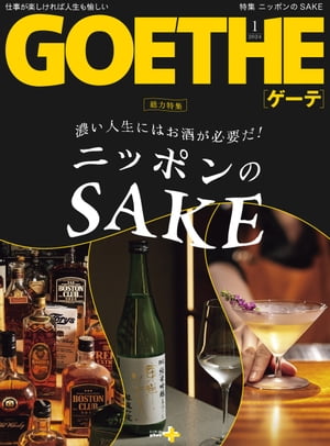 濃い人生にはお酒が必要だ！ ニッポンのSAKE　GOETHE[ゲーテ] 2024年1月号総力特集【電子書籍】[ 幻冬舎 ]