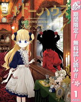 シャドーハウス カラー版【期間限定無料】 1