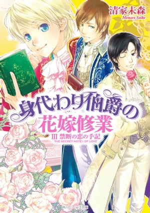 身代わり伯爵の花嫁修業 III　禁断の恋の手記