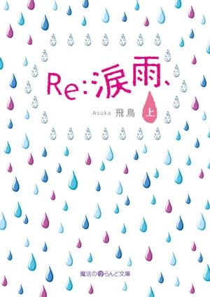 Re:涙雨、[上]