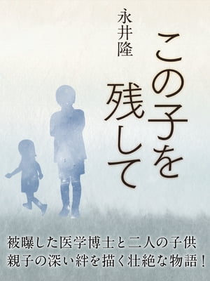 この子を残して【電子書籍】[ 永井隆 ]