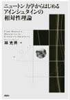 ニュートン力学からはじめる　アインシュタインの相対性理論【電子書籍】[ 林光男 ]