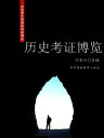 ?史考?博?（??学生智慧的科技博?）【電子書籍】