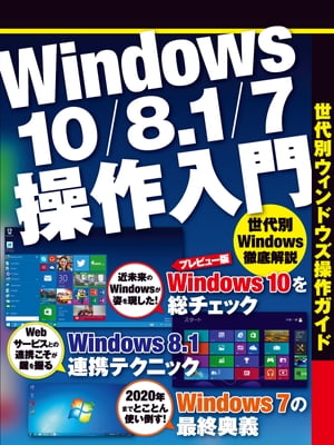 Windows10/8.1/7操作入門（日経BP Next ICT選書）【電子書籍】