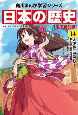 日本の歴史(14)【電子特別版】　大正デモクラシー　大正〜昭和時代初期