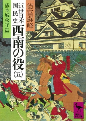 近世日本国民史　西南の役（五）　熊本城攻守篇