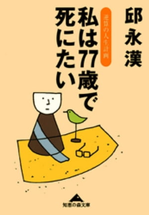 私は７７歳で死にたい〜逆算の人生計画〜