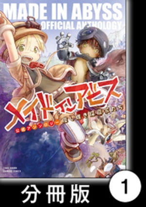 メイドインアビス公式アンソロジー　度し難き探窟家たち【分冊版】1