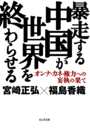 暴走する中国が世界を終わらせる