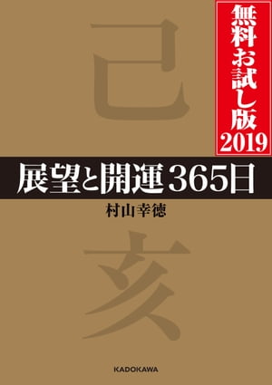 展望と開運３６５日 無料お試し版２０１９