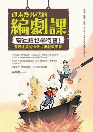 週末熱炒店的編劇課：零經驗也學得會！前所未見的小?式編劇教學書【電子書籍】[ 東默農 ]