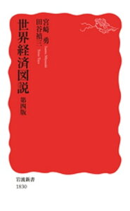 世界経済図説　第四版【電子書籍】[ 宮崎勇 ]