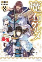 魔石グルメ 8　魔物の力を食べたオレは最強！【電子書籍】[ 結城　涼 ]