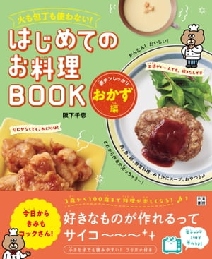 火も包丁も使わない! はじめてのお料理BOOK 楽チンしっかりおかず編