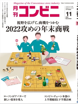 コンビニ2022年11月号