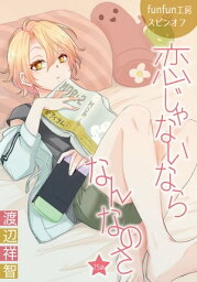 花丸漫画　恋じゃないならなんなのさ　第25話【電子書籍】[ 渡辺祥智 ]