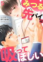 みつる先パイは吸ってほしい5【電子書籍】[ ことの ]