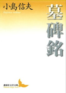 墓碑銘【電子書籍】[ 小島信夫 ]