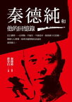 秦徳純和他的回憶?【電子書籍】[ 秦徳純 ]