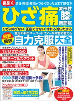 ひざ痛・変形性ひざ関節症　整形外科のスーパードクターが本音で教える最新最強自力克服大全　歩き・階段・着地がつらくなったらまず読..