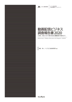 動画配信ビジネス調査報告書2020[With／Afterコロナで変わる社会、動画配信の今後を占う］【電子書籍】[ 森田 秀一 ]