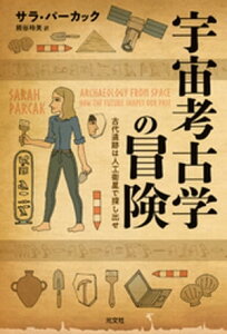 宇宙考古学の冒険～古代遺跡は人工衛星で探し出せ～【電子書籍】[ サラ・パーカック ]