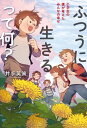 ふつうに生きるって何？ 小学生の僕が考えたみんなの幸せ【電子書籍】 井手英策